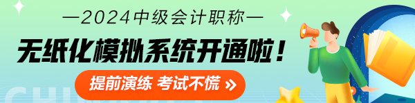 2024中級會計職稱無紙化模擬系統(tǒng)開通 考場長這樣！