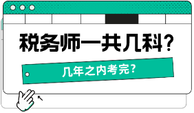 稅務(wù)師一共幾科，幾年之內(nèi)考完？