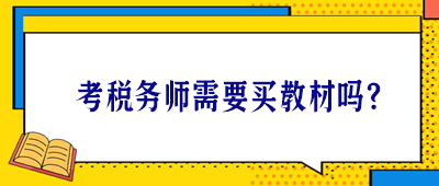 考稅務(wù)師需要買教材嗎？