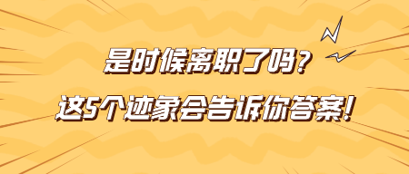 是時候離職了嗎？這5個跡象會告訴你答案！