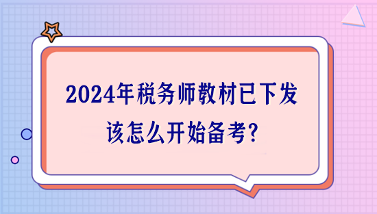 2024年稅務(wù)師教材已下發(fā) 該怎么開(kāi)始備考？