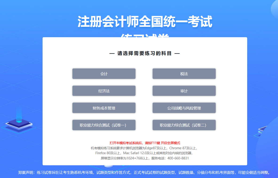 中注協(xié)：2024年注會機考練習(xí)系統(tǒng)界面介紹-科目選擇