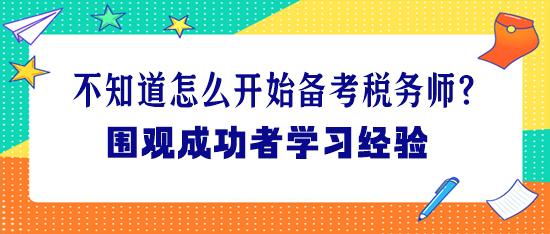 不知道怎么開始備考稅務(wù)師？圍觀成功者學(xué)習(xí)經(jīng)驗(yàn)