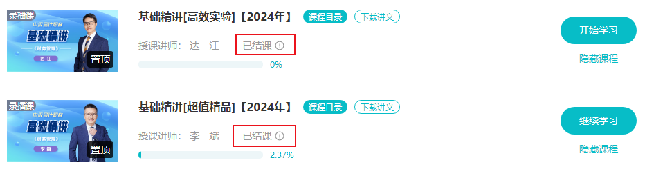 殺青啦！達(dá)江/李斌老師2024中級(jí)會(huì)計(jì)財(cái)務(wù)管理基礎(chǔ)精講結(jié)課