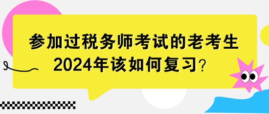 參加過(guò)稅務(wù)師考試的老考生該如何復(fù)習(xí)？