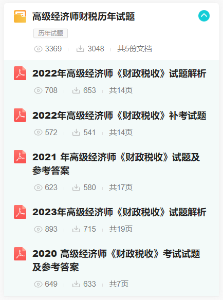 高級經(jīng)濟師財稅歷年試題