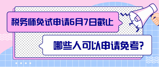 稅務(wù)師哪些人可以申請免考？