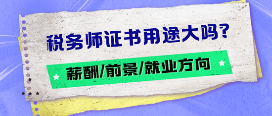 稅務(wù)師證書(shū)用途大嗎？薪酬如何？