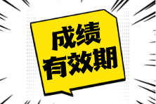 注冊會計師考試成績可以保留幾年？