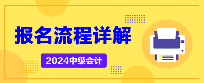 2024年中級會計考試報名流程詳解