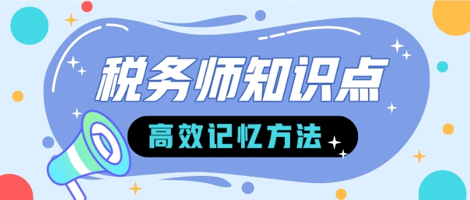 稅務師知識點記憶方法