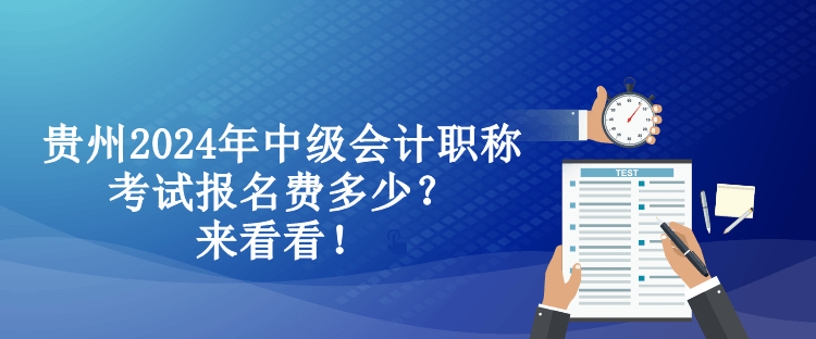 貴州2024年中級會計職稱考試報名費多少？來看看！