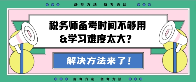 稅務(wù)師備考時(shí)間不夠用&學(xué)習(xí)難度大？幫你出主意！