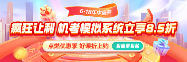 618激情盛夏！機考系統(tǒng)享8.5折 還有優(yōu)惠券疊加！