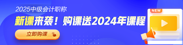 2025年中級會計職稱各班次對比 題庫&服務(wù)