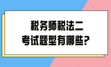 稅務師稅法二考試題型有哪些？