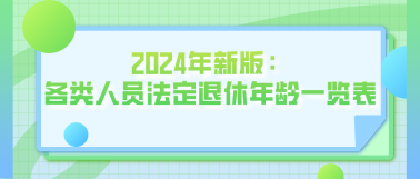 2024年新版：各類人員法定退休年齡一覽表！