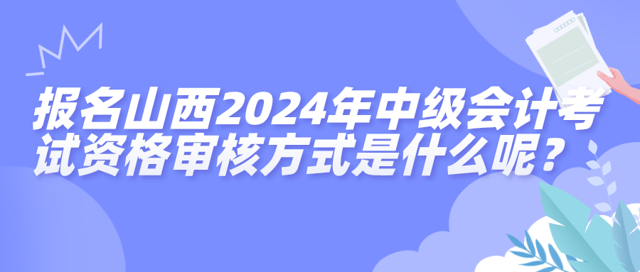 山西資格審核方式