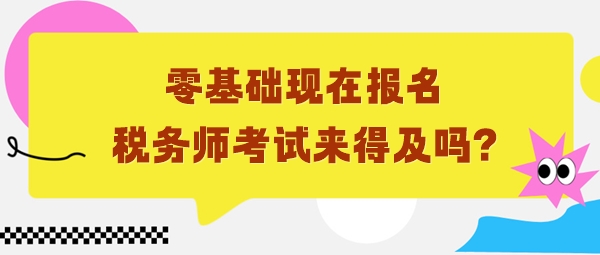 零基礎(chǔ)6月份報名稅務(wù)師考試來得及嗎？