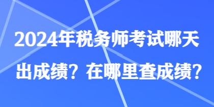 2024年稅務師考試哪天出成績？在哪里查成績？