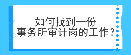 如何找到一份事務(wù)所審計(jì)崗的工作？