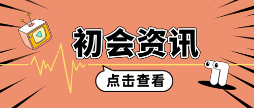 2024年初級(jí)會(huì)計(jì)考試成績(jī)發(fā)布前 一定要做好這幾件事！