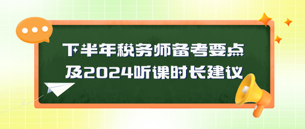 稅務(wù)師備考要點(diǎn)及2024年聽課時(shí)長建議