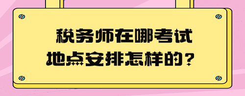 稅務師在哪考試地點安排怎樣的？