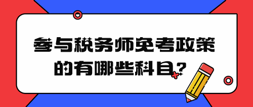 稅務師免考政策有哪些科目？