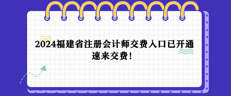 2024年福建省注會報名交費入口已開通！