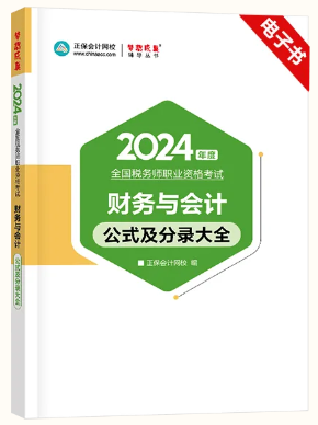 24新版，必背公式分錄