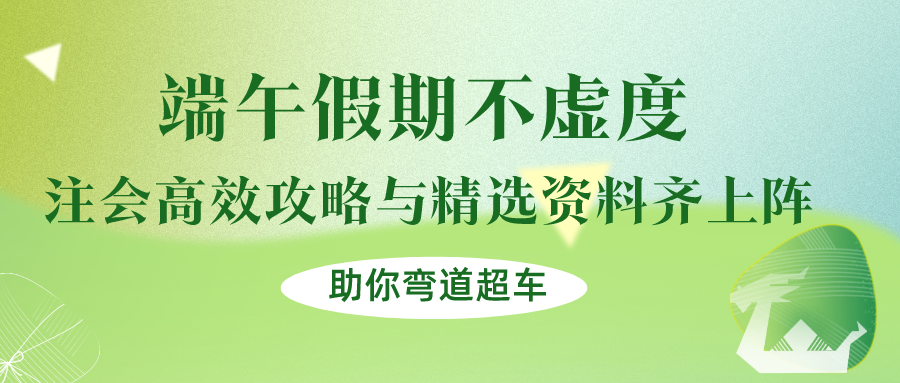 端午假期不虛度！注會(huì)高效攻略與精選資料齊上陣，助你彎道超車！