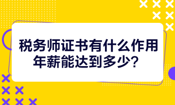 稅務師證書有什么作用年薪能達到多少？