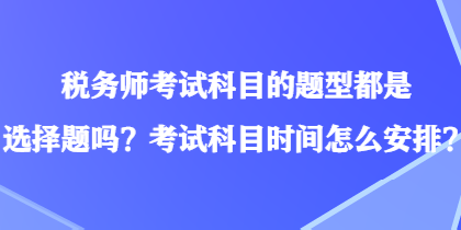 稅務師考試科目的題型都是選擇題嗎？考試科目時間怎么安排？