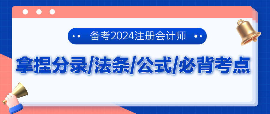 備考2024注冊會計師 拿捏分錄、法條、公式、必背考點！