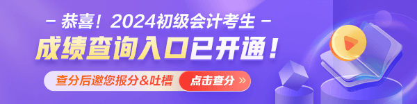 甘肅2024年初級會計職稱考試成績什么時候公布？查分入口已經(jīng)開通！