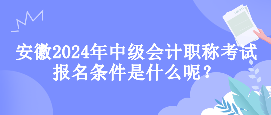 安徽報名條件