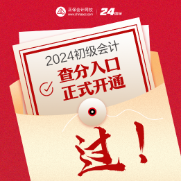 速來查詢~2024年海南初級會計考試成績查詢?nèi)肟谝验_通！