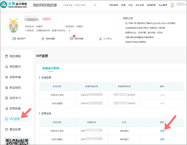 2024年初級(jí)會(huì)計(jì)職稱VIP簽約特訓(xùn)班退費(fèi)申請(qǐng)入口&流程