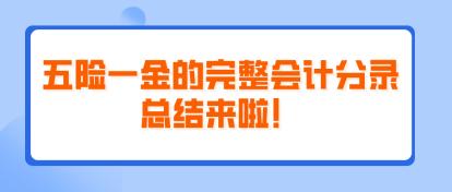 五險(xiǎn)一金的完整會(huì)計(jì)分錄總結(jié)來(lái)啦！