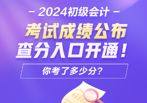 2024年安徽會(huì)計(jì)初級(jí)考試查分入口開通了嗎？怎樣進(jìn)行成績查詢呢？