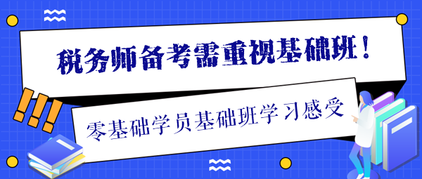 分享一位稅務師零基礎(chǔ)學員學習基礎(chǔ)班的感受