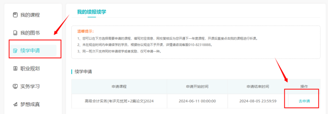 2024年高級(jí)會(huì)計(jì)師輔導(dǎo)課程續(xù)學(xué)申請(qǐng)入口