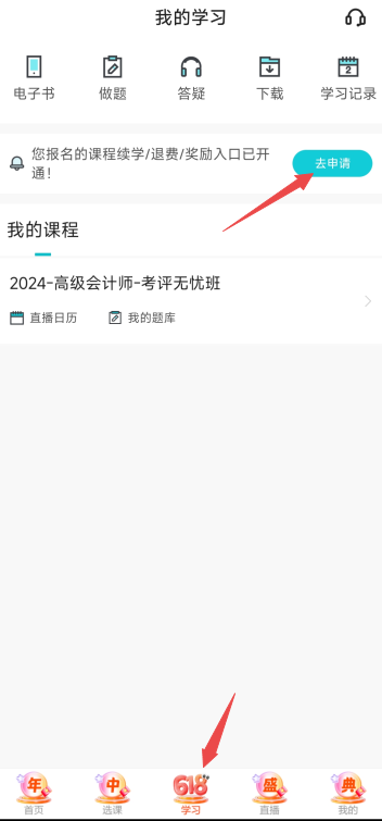 2024年高級(jí)會(huì)計(jì)師輔導(dǎo)課程續(xù)學(xué)申請(qǐng)入口