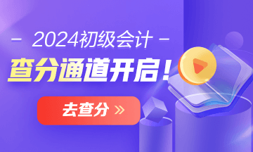 貴州2024年初級(jí)會(huì)計(jì)考試查分入口已開通 在哪里查分？