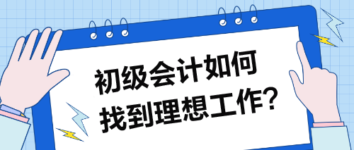 初級會計如何找到理想工作？