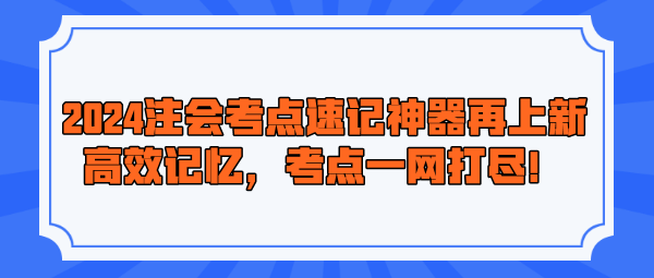 2024注會(huì)考點(diǎn)速記神器再上新！高效記憶，考點(diǎn)一網(wǎng)打盡！