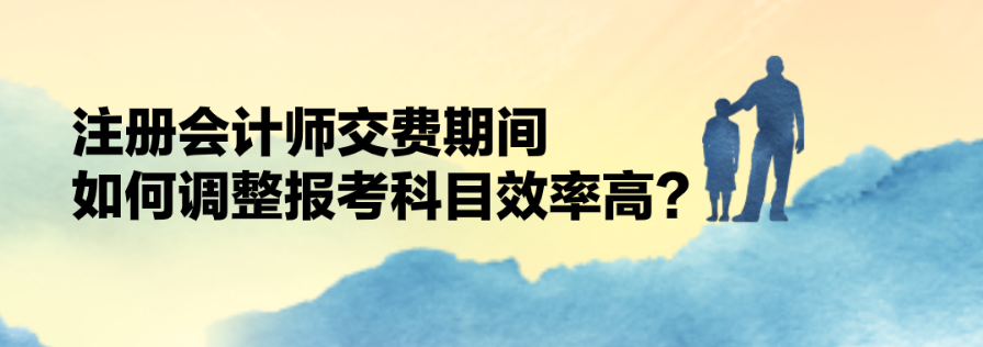 交費期間如何調整科目？