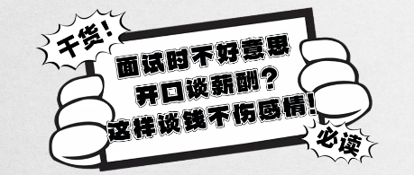 面試時(shí)不好意思開(kāi)口談薪酬_這樣談錢(qián)不傷感情!