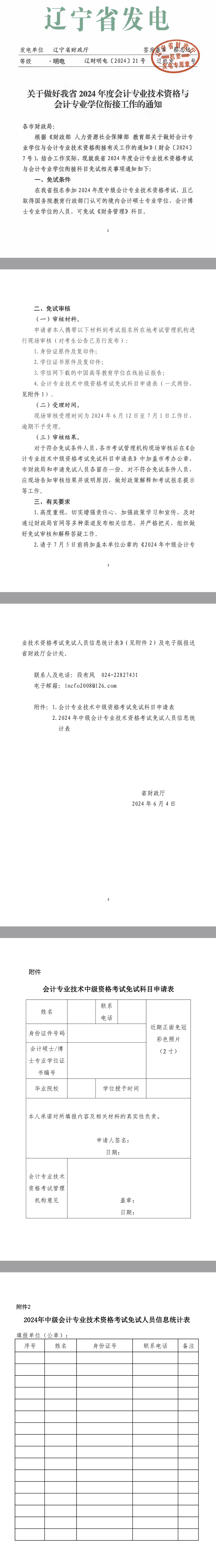 遼寧關于做好會計專業(yè)學位與會計專業(yè)技術資格銜接有關工作的通知